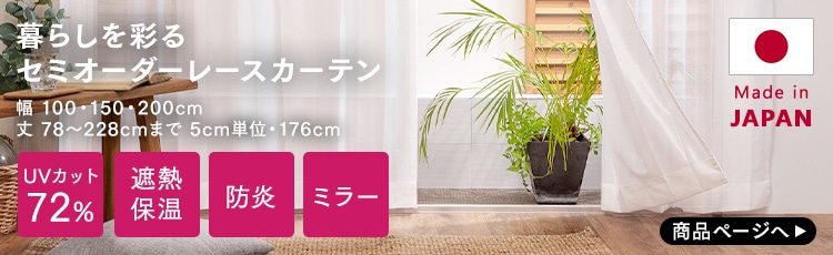 セミオーダーカーテン