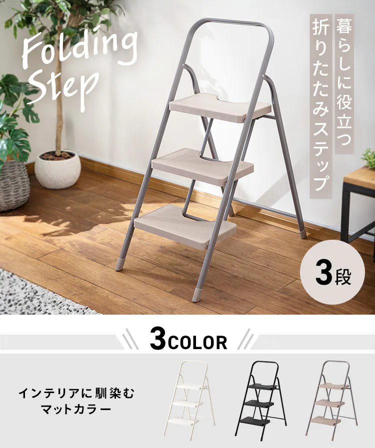 折り畳みステップ3段 KC-7093NL1 全3色【プラザセレクト】0
