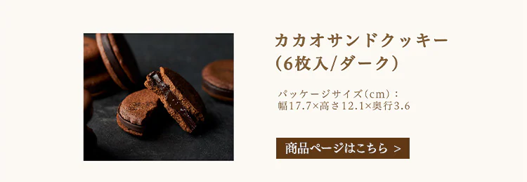 カカオサンドクッキー 6枚入り 全2種【プラザセレクト】【代引き不可】8