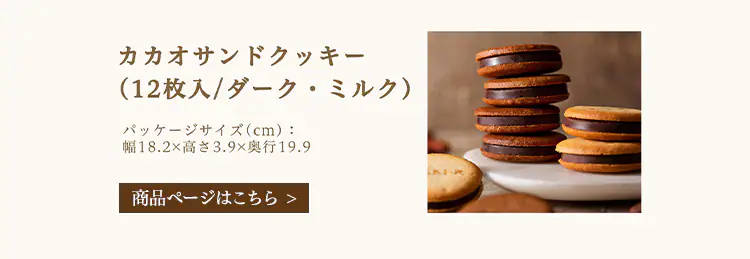 カカオサンドクッキー 6枚入り 全2種【プラザセレクト】【代引き不可】9
