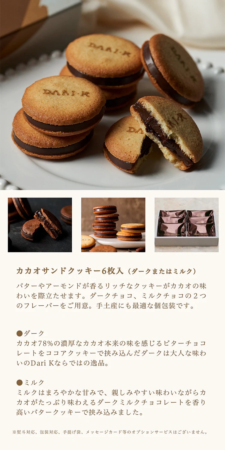 カカオサンドクッキー 6枚入り 全2種【プラザセレクト】【代引き不可】1