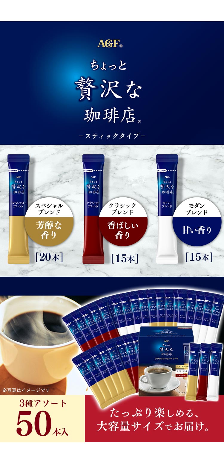 ちょっと贅沢な珈琲店R」ブラックコーヒーアソート50本(スティック)(個包装) 【プラザセレクト】  7212761│アイリスプラザ│アイリスオーヤマ公式通販サイト