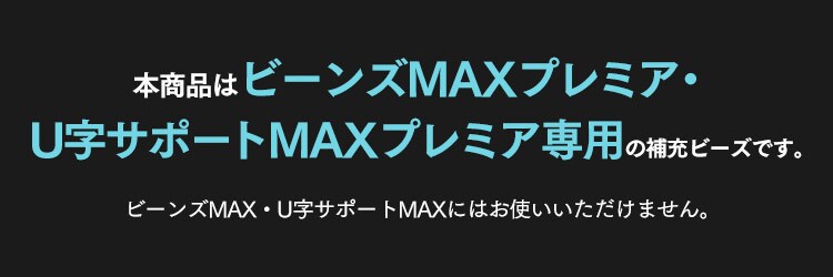 ビーンズMAXプレミア ウルトラゴールデン補充ビーズ750g  0