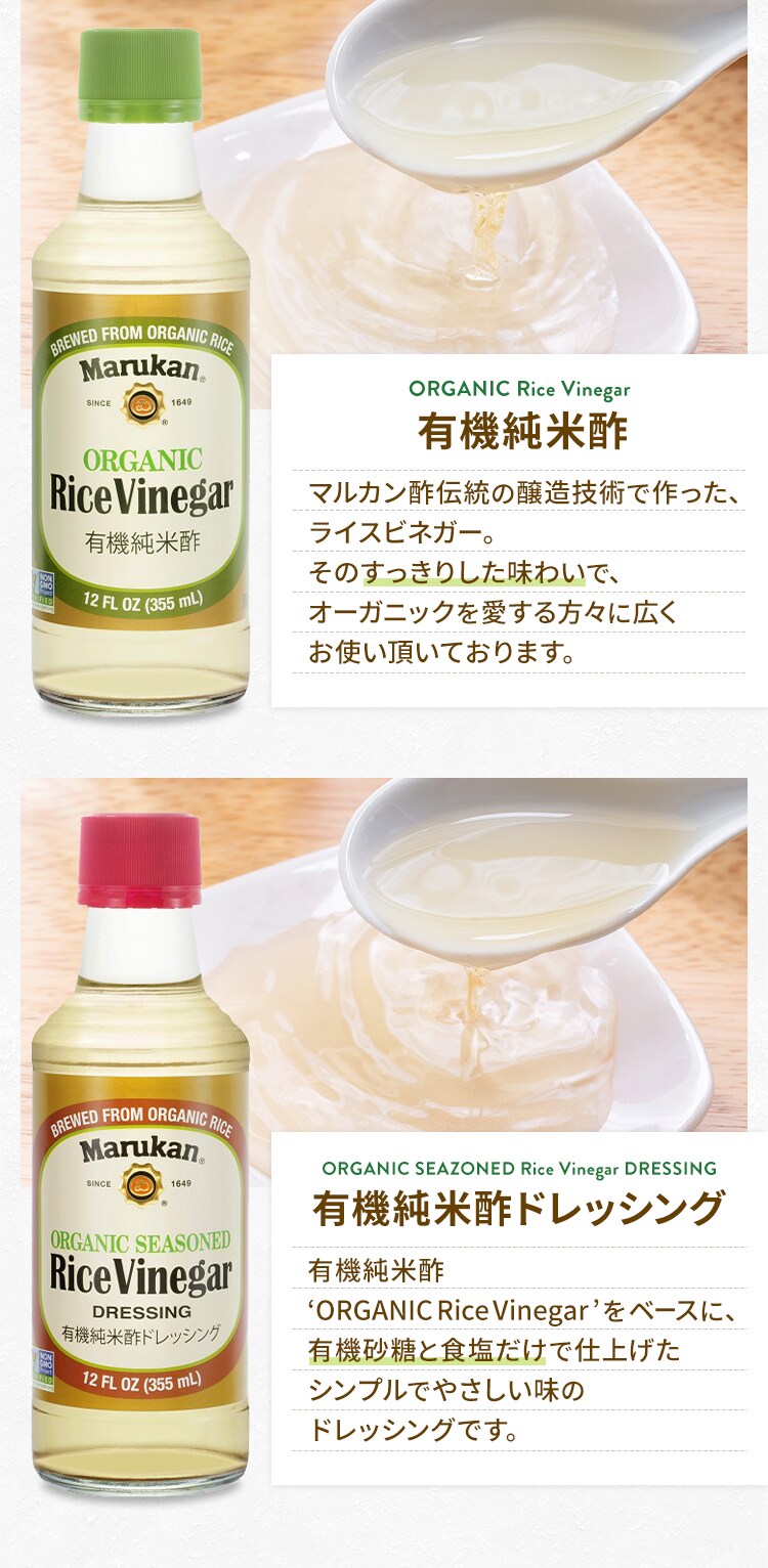 マルカン酢 USマルカンオーガニックライスビネガー・オーガニックライスビネガー ドレッシング2本セット 2