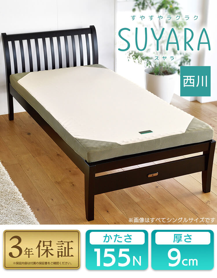 健康サポートマットレス SUYARA シングル 1枚もの 246010631-490