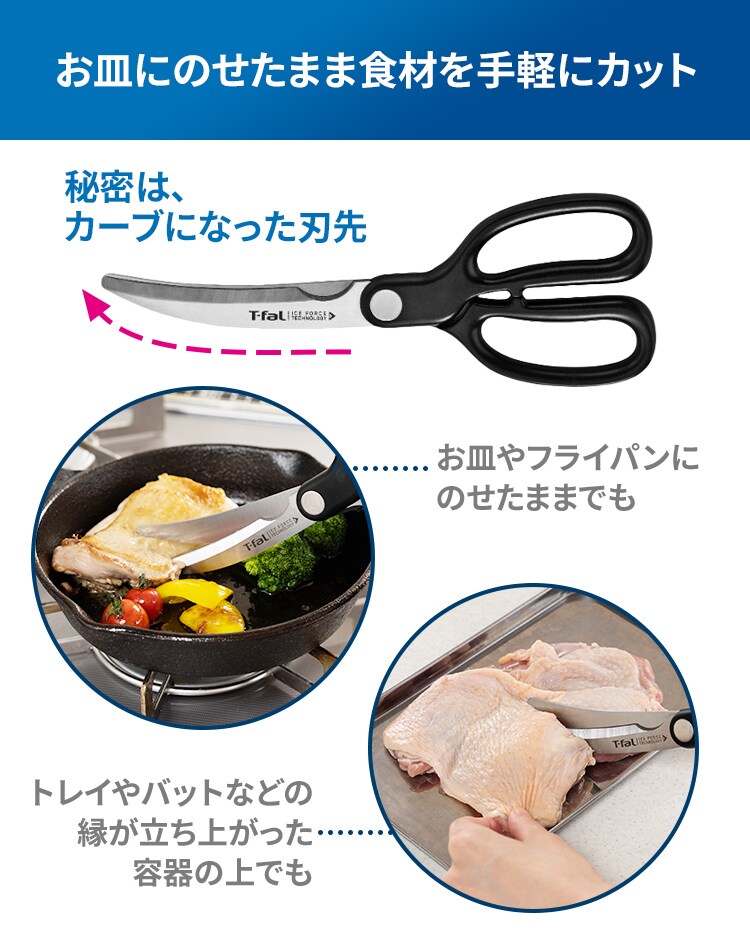 ティファール 料理ばさみ はさみ アイスフォース カーブシザーズ 肉・魚 カーブ形状 10年保証 K18107 【プラザセレクト】  7245759│アイリスプラザ│アイリスオーヤマ公式通販サイト