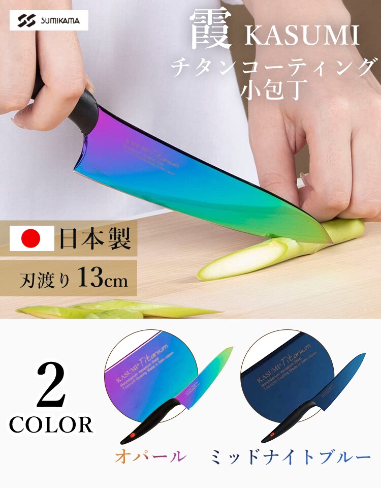 SUMIKAMA スミカマ 霞チタニウム 小包丁 13cm 日本製 22013/RA 全2色【プラザセレクト】0