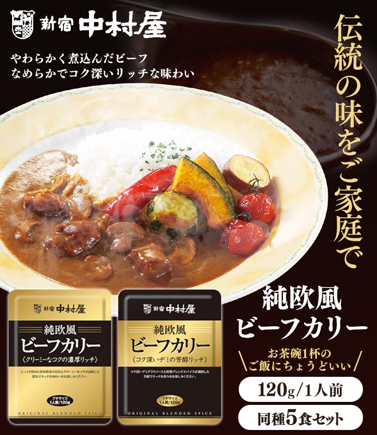 未使用品】 中村屋 純欧風チーズカリー 贅沢5種チーズとやわらかビーフ 180g レトルト カレー