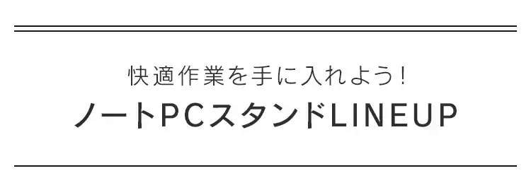 【20%OFFクーポン】ノートパソコンスタンド ポータブルタイプ NPS-P シルバー8