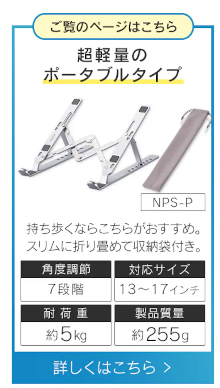 【20%OFFクーポン】ノートパソコンスタンド ポータブルタイプ NPS-P シルバー9