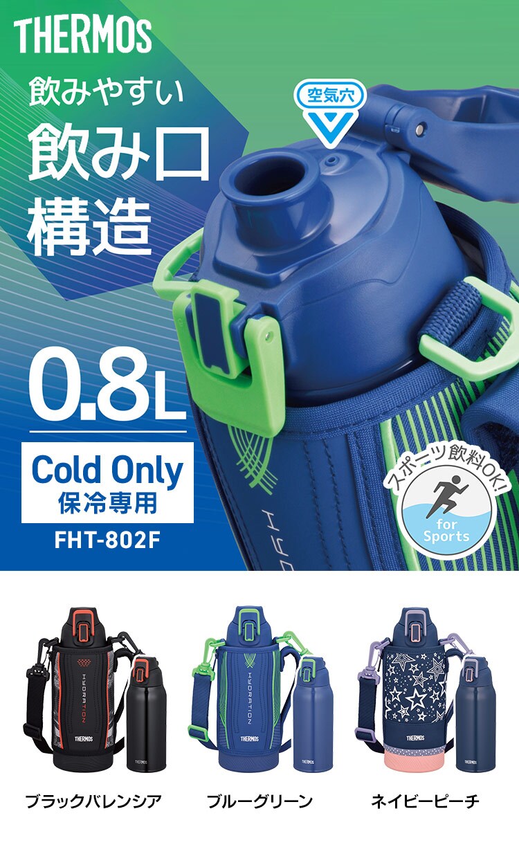 サーモス サーモス 真空断熱スポーツボトル 0.8L FHT-802F BKV 全3色【プラザセレクト】0