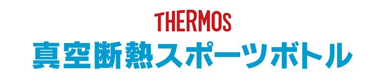 サーモス サーモス 真空断熱スポーツボトル 1L FHT-1002F BKPL 全4色【プラザセレクト】7