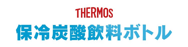 THERMOS 保冷炭酸飲料ボトル5