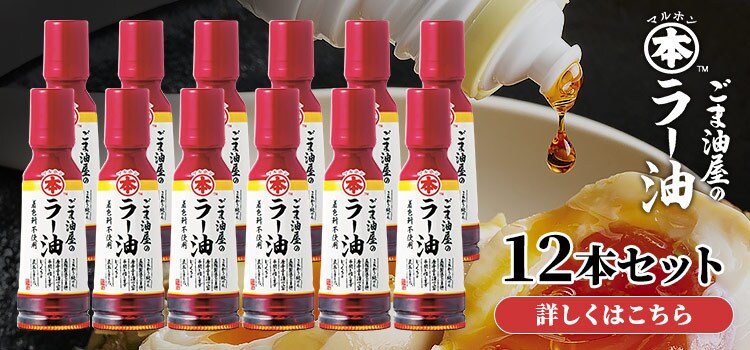 ラー油 竹本油脂 ごま油屋のラー油 150g 9