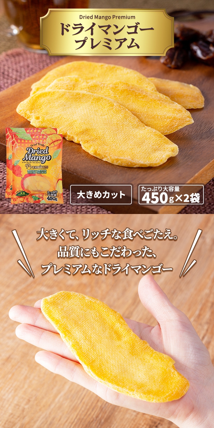 2袋】ドライマンゴースライスプレミアム450ｇ 【プラザセレクト】 7249820│アイリスプラザ│アイリスオーヤマ公式通販サイト