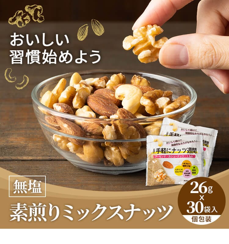 小袋素焼きミックスナッツ26g×30袋 【プラザセレクト】【プラザマーケット】 7249877│アイリスプラザ│アイリスオーヤマ公式通販サイト
