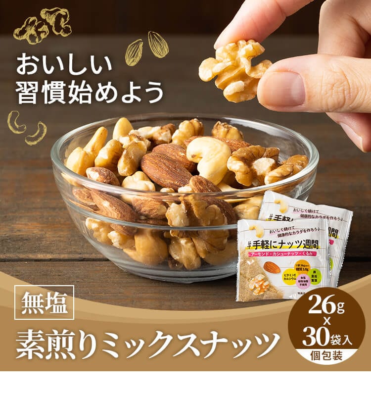 7249877│アイリスプラザ│アイリスオーヤマ公式通販サイト　小袋素焼きミックスナッツ26g×30袋　【プラザセレクト】【プラザマーケット】