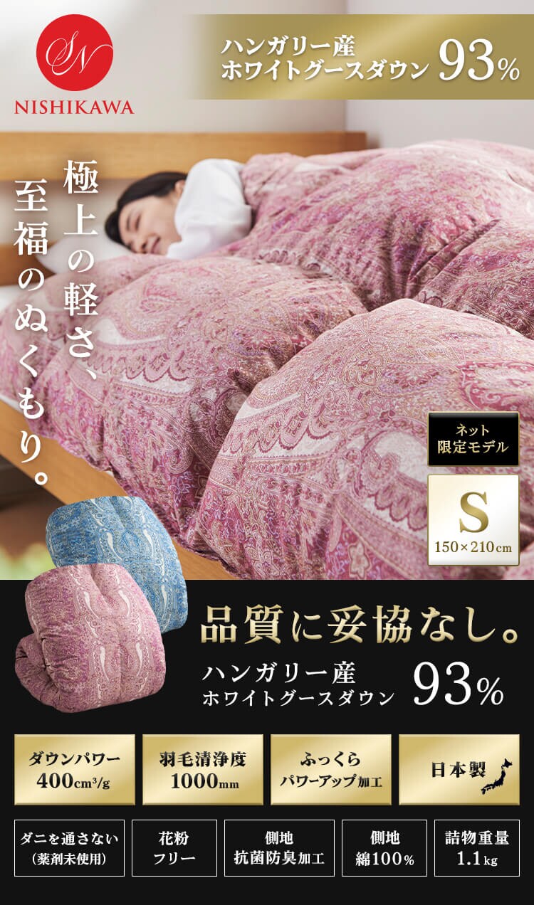 昭和西川 羽毛掛けふとん ハンガリーWGD93％ サテン0