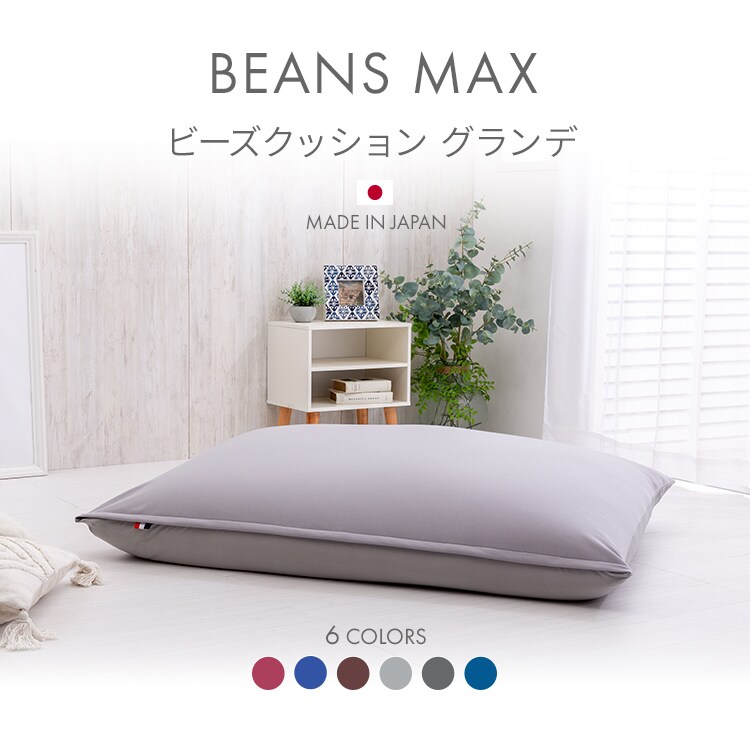 ビーズクッション ビーンズMAXグランデ　全6色【プラザセレクト】0