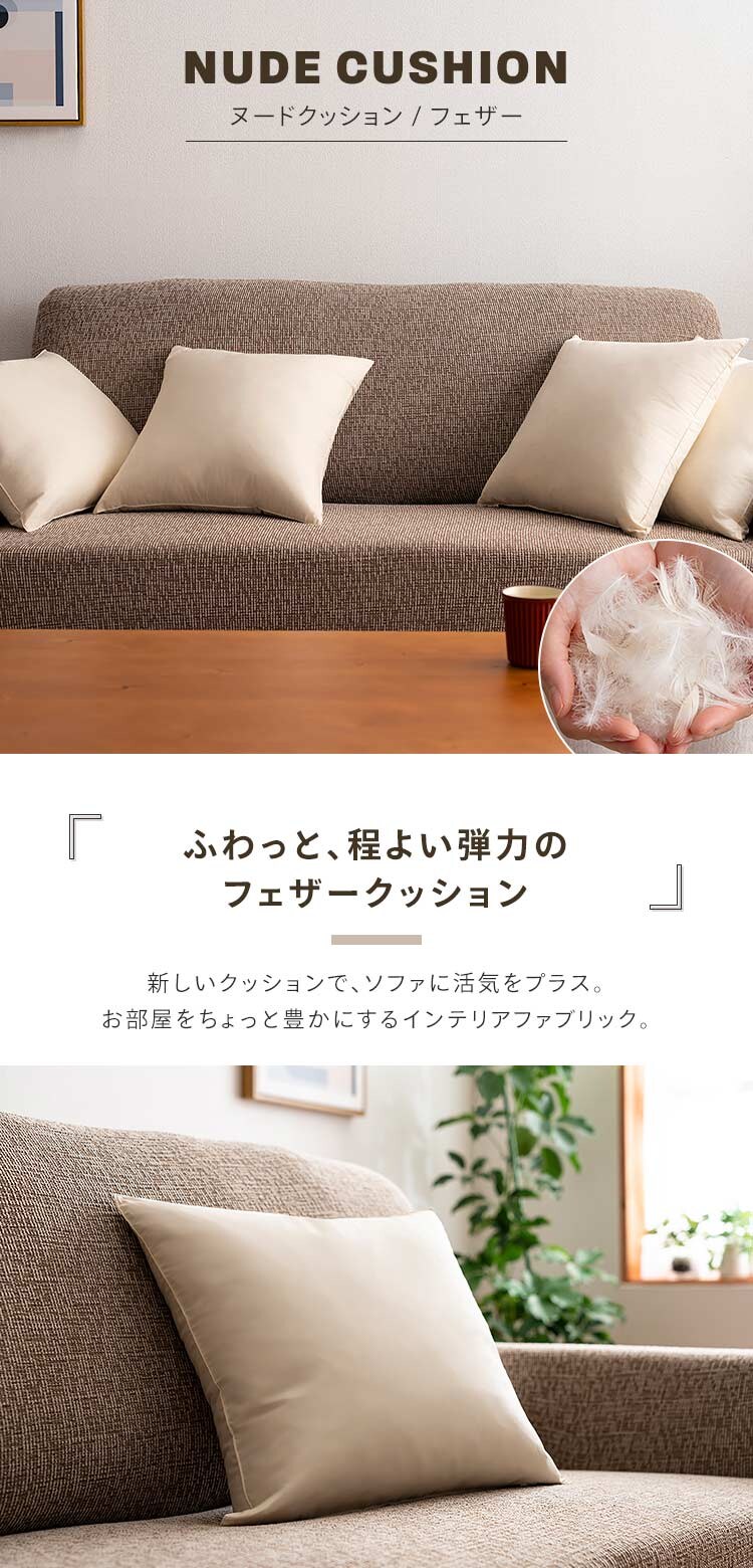 フェザーヌードクッション(2個入) 生成り0