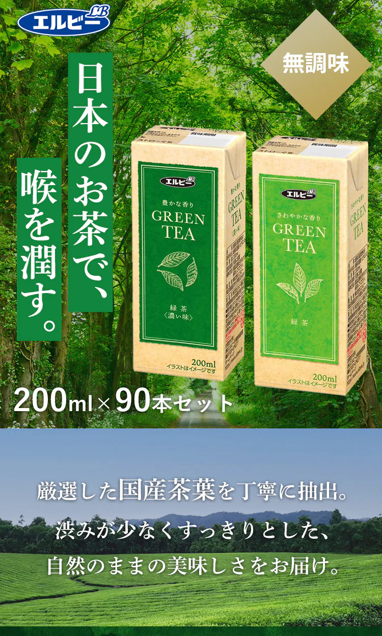 【90本】エルビー 爽やかな香り 緑茶 200ml 【代引き不可】0