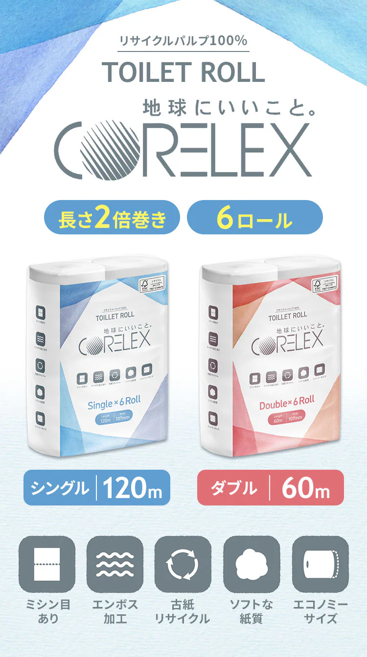 【6ロール】トイレットペーパー シングル 2倍巻 コアレックス0