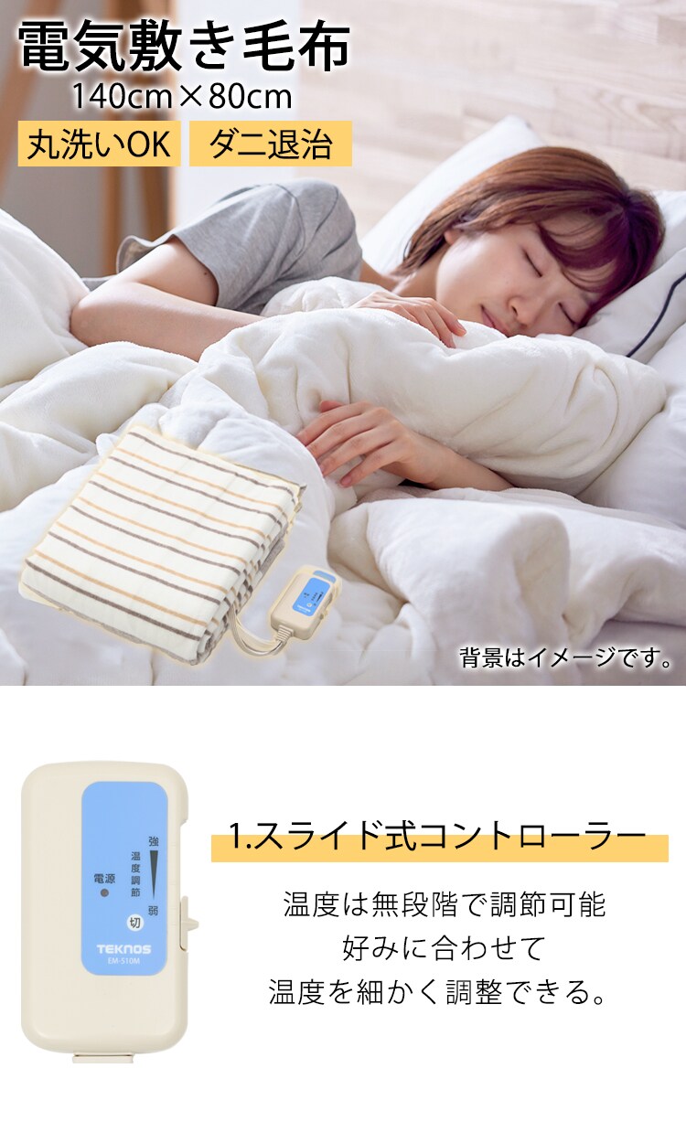 電気毛布 敷き TEKNOS EM-510M 7252061│アイリスオーヤマ公式通販