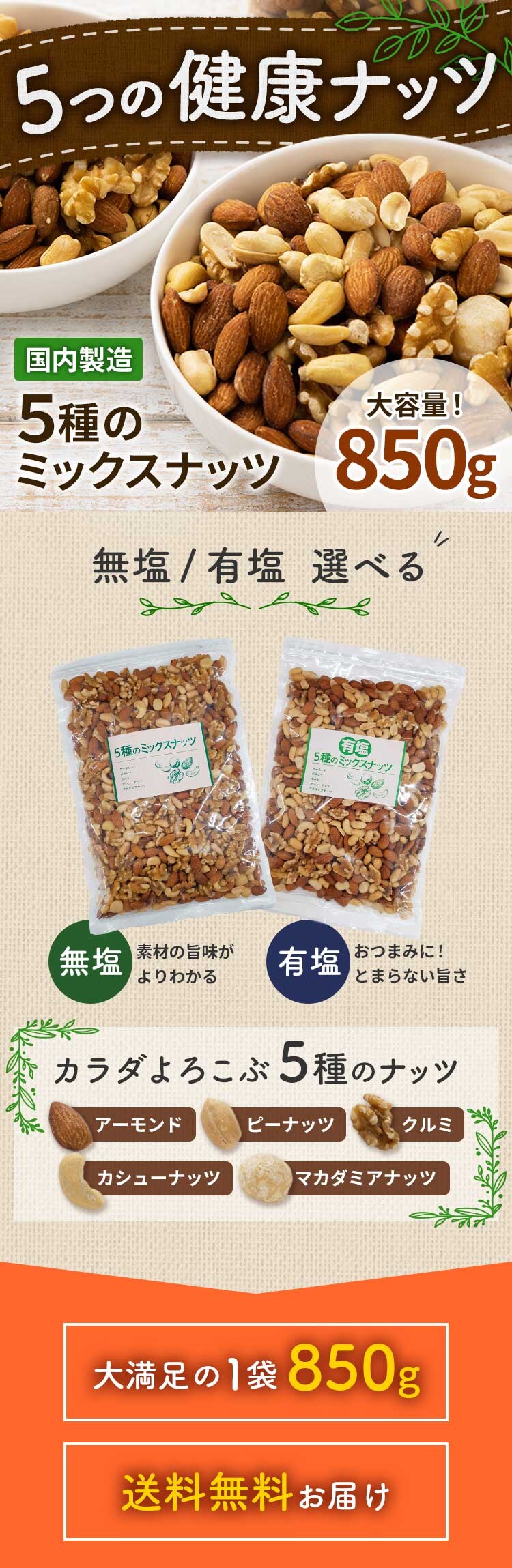 ミックスナッツ 5種 無塩 850g【時間指定不可】【前払い不可】【代引き不可】【同梱不可】0