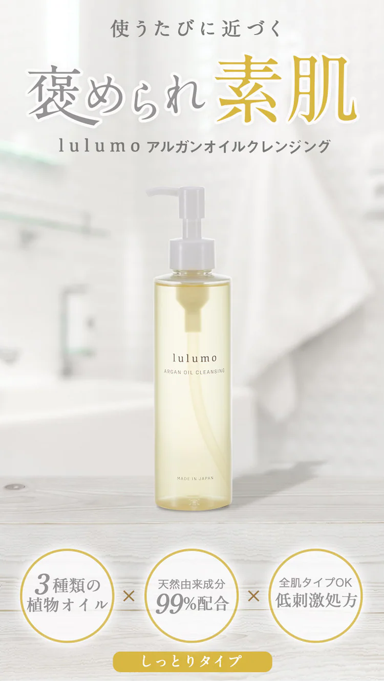 lulumo アルガンオイルクレンジング 0