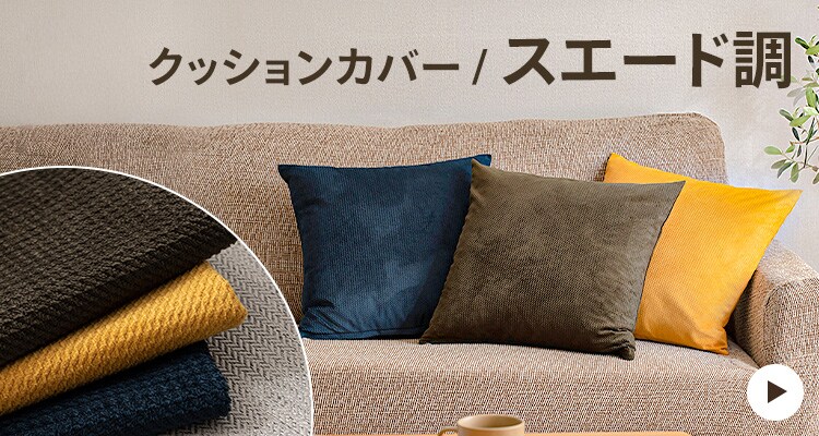 無地クッションカバー4