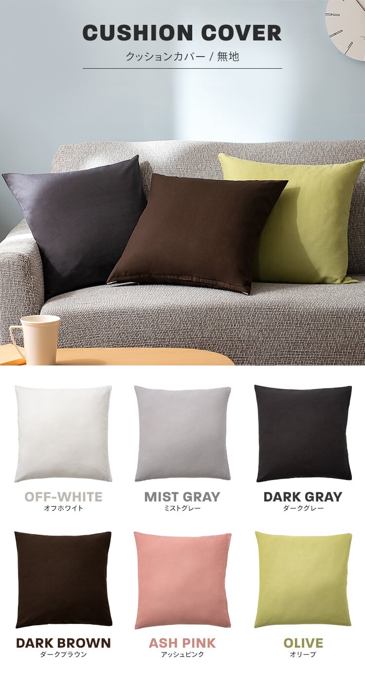 Off-white (オフホワイト) クッション&カバー 無地クッションカバー【代引き不可】 7253675 │アイリスオーヤマ公式