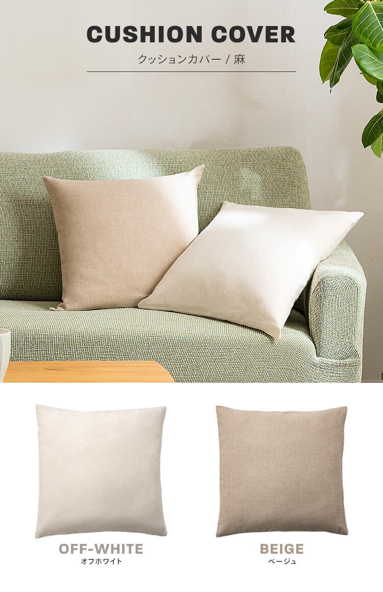 リネンクッションカバー 【代引き不可】 7253678 │アイリスオーヤマ