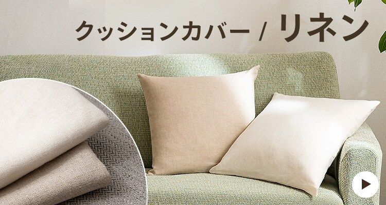 無地クッションカバー5