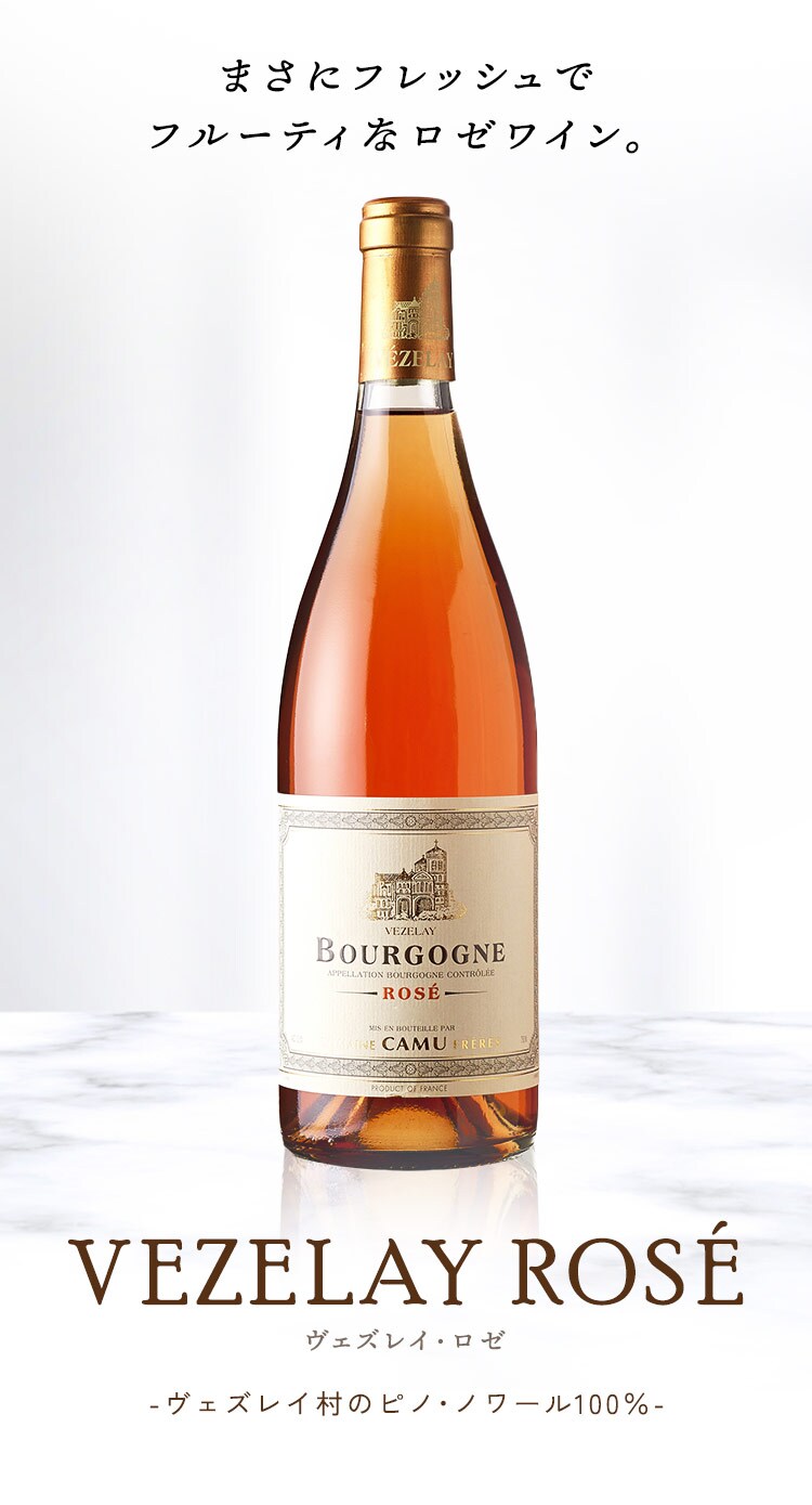 ドメーヌカミュ ブルゴーニュロゼ ロゼ0