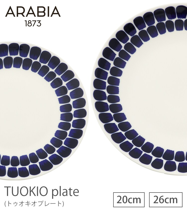 【9％OFF】お皿 プレート 26cm ARABIA Tuokio plate cobalt blue0