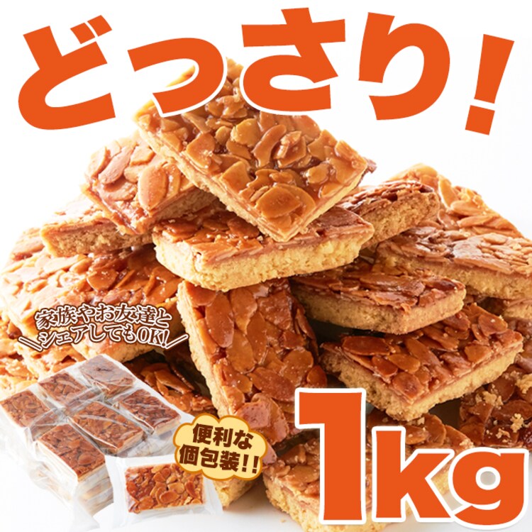 【お徳用】フロランタンどっさり1kg2