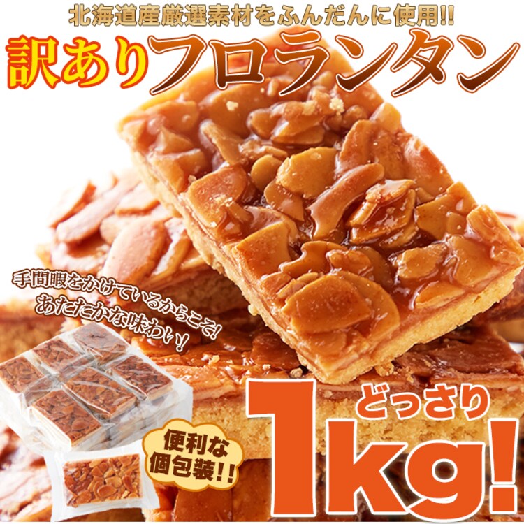 【お徳用】フロランタンどっさり1kg5