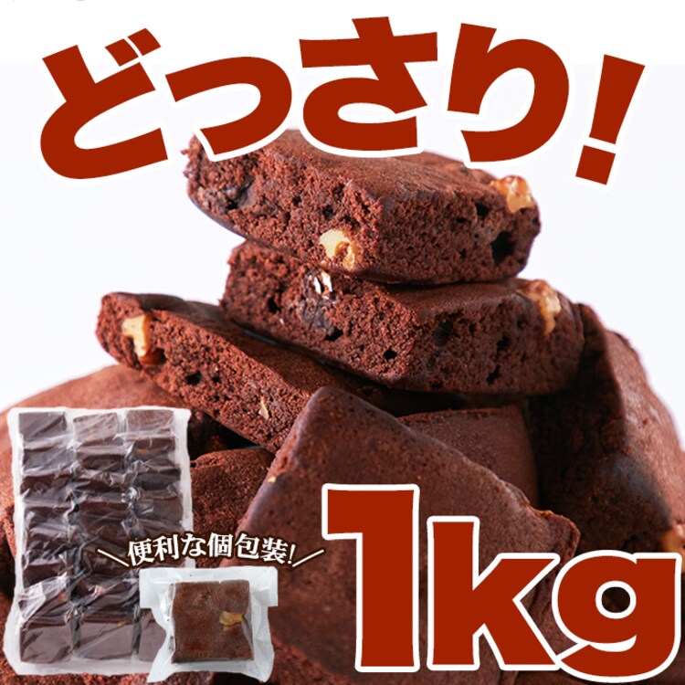 【お徳用】高級チョコブラウニーどっさり1kg2