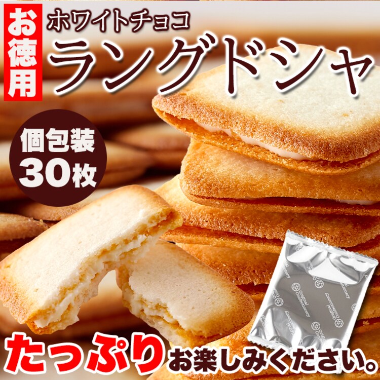 【お徳用】ホワイトチョコラングドシャ30枚6