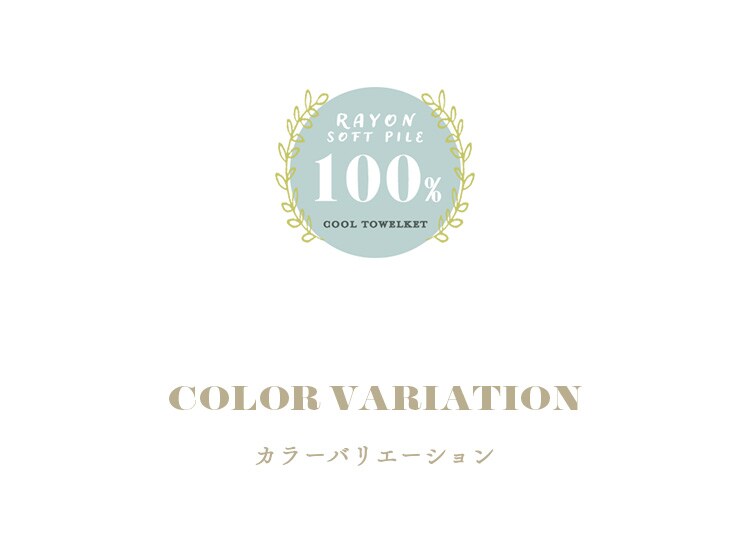 タオルケット セミダブル レーヨン 接触涼感 CGRTK-16200 全6色9