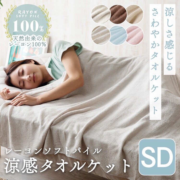 タオルケット セミダブル レーヨン 接触涼感 CGRTK-16200 全6色0