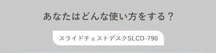机 デスク スライドチェスト SLCD-790 カフェウォールナット10