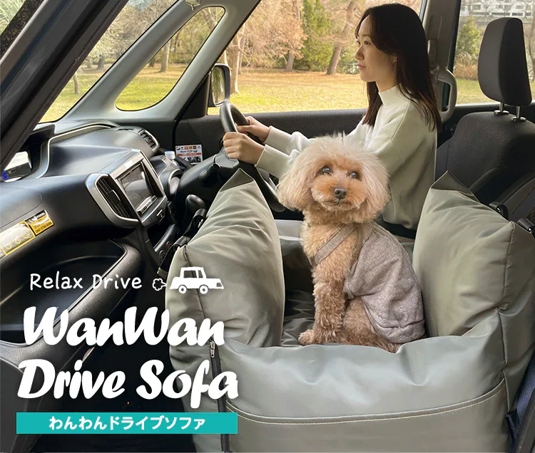 わんわんドライブソファ カーキ  2wayペット用ドライブベッド 14411120020