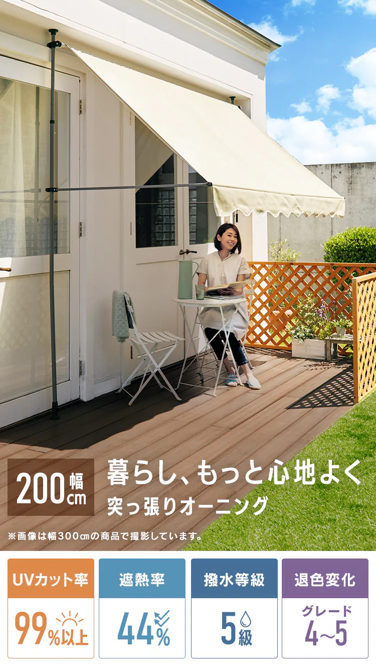 日除け 突っ張りオーニング 200×120cm ベージュ0