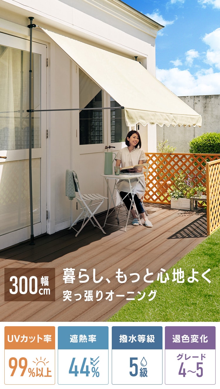 日除け 突っ張りオーニング 300×120cm ブラウン【プラザセレクト