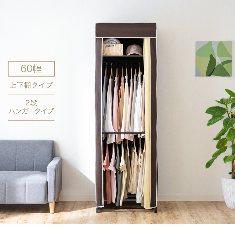 ハンガーラック 大容量 60幅 上下棚 選べるカバー付きクローゼットハンガー 40170