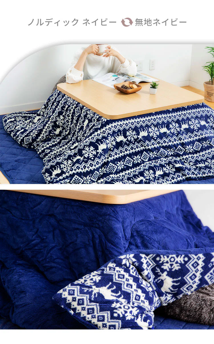 【2点】こたつ布団セット 185×185 正方形 マイクロファイバー 掛け布団洗濯可 【リバーシブル】ネイビー・ノルディック 14