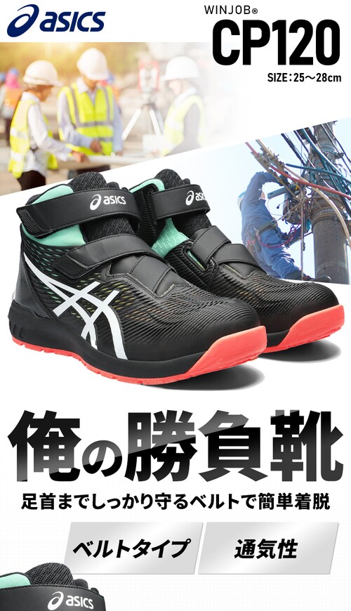 アシックス asics WINJOB CP120 UTSUROI ブラック×ホワイト 7259225