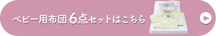 ≪19%OFF≫ベビー組ふとん3点セット ホワイト4
