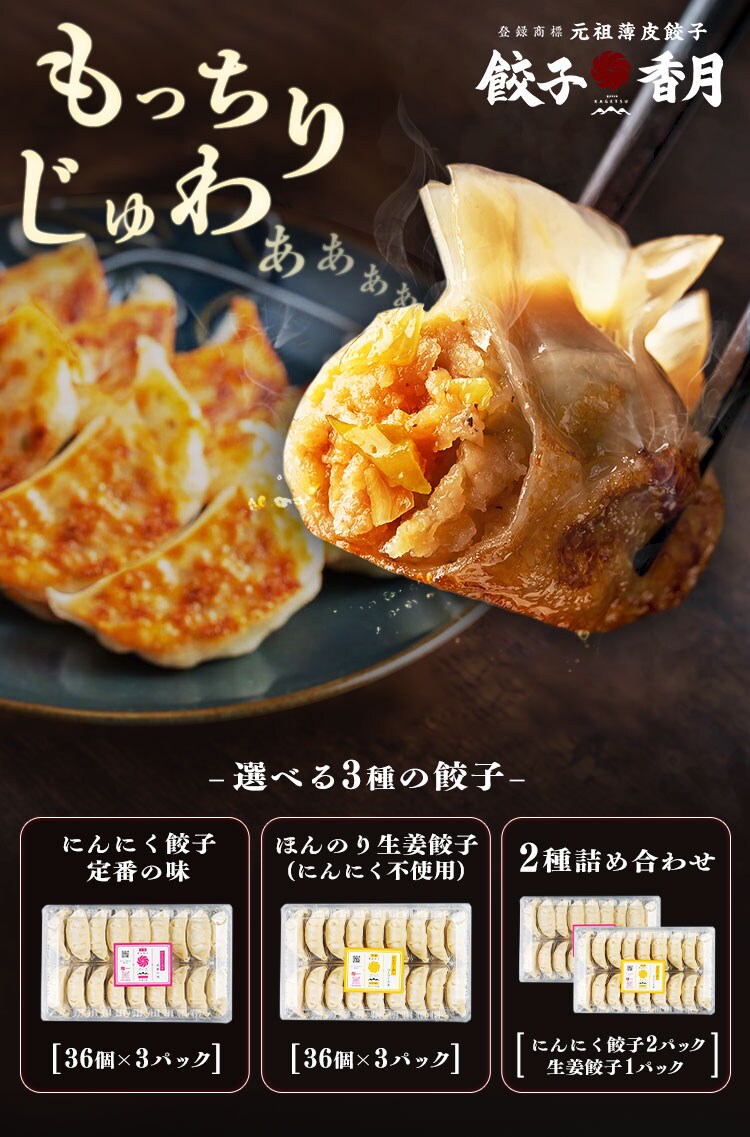 元祖薄皮餃子香月 冷凍餃子 全3種【プラザセレクト】【代引き不可】0